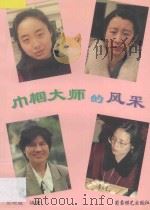 巾帼大师的风采   1997  PDF电子版封面  7805485461  张晓霞编著 