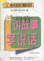 讲故事学说话 1998 PDF电子版封面 780626275X 刘玉瑛,荣玉萍著