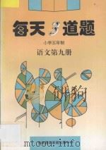 每天3道题 小学五年制 语文 第9册 1997 PDF电子版封面 7806095128 綦文霞主编