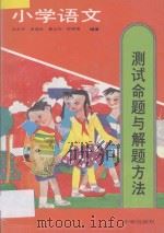 小学语文测试命题与解题方法   1993  PDF电子版封面  7800775119  王大平···等编著 