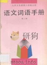 九年义务教育六年制  小学  语文词语手册  第2册（1993 PDF版）