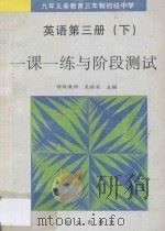 九年义务教育三年制初级中学 一课一练与阶段测试 英语 第3册 下 1996 PDF电子版封面 7805665176 吴银实主编