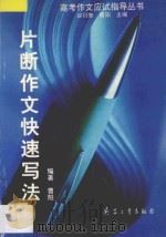 片断作文快速写法 1998 PDF电子版封面 780132305X 曹阳编著