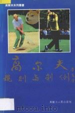 高尔夫规则与判例 1993 PDF电子版封面 7207027729 崔志强,张景纯主编;贾翠华···等编著