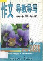作文导教导写  初中三年级（1997 PDF版）
