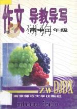 作文导教导写 高中二年级 1997 PDF电子版封面 7810471392 李锦芳主编
