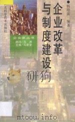 企业改革与制度建设 1997 PDF电子版封面 7535219535 马建堂主编;杨培雷编著