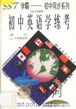 九年义务教育  初中英语学练考  初三上下学期合用（1996 PDF版）