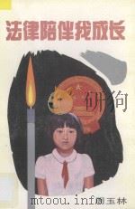 法律陪伴我成长 1993 PDF电子版封面 754062356X 周玉林主编