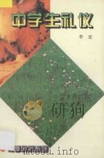 中学生礼仪 1996 PDF电子版封面 7221040362 李宏著