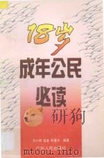 18岁成年公民必读 1996 PDF电子版封面 7218022960 刘小钢等编著
