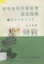 初中各科升学会考应试指南 模拟试题及答案 政治分册 1994 PDF电子版封面 7561206569 仵巧玲编