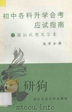 初中各科升学会考应试指南  模拟试题及答案  数学分册（1994 PDF版）