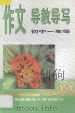 作文导教导写  初中一年级（1997 PDF版）