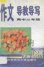 作文导教导写 高中三年级 1997 PDF电子版封面 7810471406 喻旭初主编
