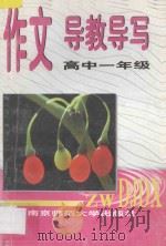 作文导教导写 高中一年级 1997 PDF电子版封面 7810471384 凌焕新,张留芳主编;许祖云册主编