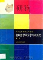 九年义务教育 初中数学单元学习和测试 第3册 九年级用 1997 PDF电子版封面 7542815563 《初中数学单元学习和测试》编写组编著