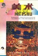 九年义务教育五年制、六年制  小学美术试用课本  美术  第3册（1997 PDF版）