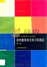 九年义务教育 初中数学单元学习和测试 第2册 八年级用 1997 PDF电子版封面 7542815555 《初中数学单元学习和测试》编写组编著