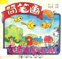 彩色水字画帖 简笔画 1993 PDF电子版封面 750800244X 焦玉主编;杨恩智绘制