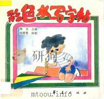 彩色水字画帖 彩色水写字帖 1993 PDF电子版封面 750800244X 焦玉主编;杨恩智绘制