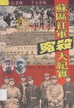 陨落的红星 苏区红军冤杀大纪实 1995 PDF电子版封面 7220030126 周春云,张永春编著
