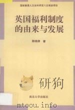 英国福利制度的由来与发展   1996  PDF电子版封面  730502970X  陈晓律著 