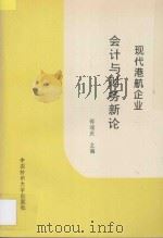 现代港航企业会计与财务新论   1996  PDF电子版封面  7810380737  邵瑞庆主编；陈贻龙，叶自源，陆建忠编著 