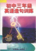 初三英语造句训练 1996 PDF电子版封面 7800962083 周铭等编