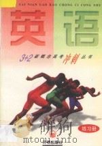 英语 练习册 1997 PDF电子版封面 780133079X 周国彪,王英民编著