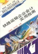 铁路运输企业会计实用指南 1993 PDF电子版封面 7800642399 杨爱芬,陈丰澄主编