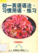 初一英语  语法  习惯用语  练习   1998  PDF电子版封面  780096227X  林斌主编；胡祖明副主编；郁可庆编著 