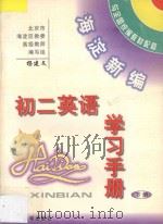 海淀新编初二英语学习手册  下（ PDF版）