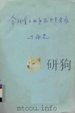 中国传统音乐学会第五届年会  畲族音乐的传统分类考察（1988 PDF版）