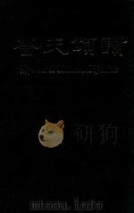 普天颂赞  中英文本  修订版（ PDF版）