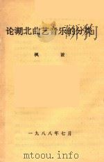 论湖北曲艺音乐的分类（1988 PDF版）