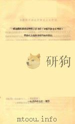 在全国民族音乐学第三届年会（少数民族音乐专题）开幕式上有关领导同志的讲话（1984 PDF版）