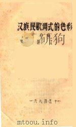 汉族民歌调式的色彩  初稿（1984 PDF版）