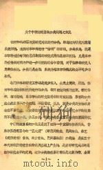 关于中国传统音乐分类问题之我见 1988 PDF电子版封面 周吉著