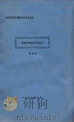 全国第五届传统音乐年会论文 传统乐种的衰落与继承 1988 PDF电子版封面 李世斌著