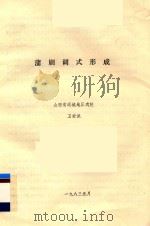 蒲剧调式形成（1983 PDF版）