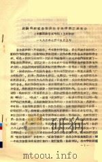 吕驥同志在全国民族音乐学第三届年会(少数民族音乐专题)上的讲话 1984 PDF电子版封面