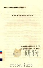 参加1984年全国民族音乐学年会论文  论民族音乐学理论系列二重性（ PDF版）