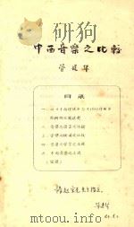 中西音乐之比较（ PDF版）