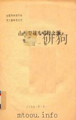 全国民族音乐学第三届年会论文  山西耍孩儿唱腔之源（1984 PDF版）