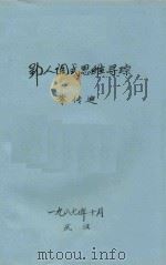郢人调式思维寻踪（1987 PDF版）