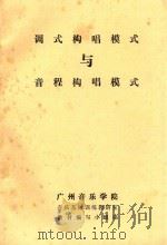 调式构唱模式与音程构唱模式（ PDF版）