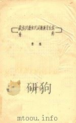 藏族民歌和民间歌舞音乐的结构（1984 PDF版）