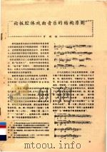 论板腔体戏曲音乐的结构原则（ PDF版）