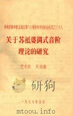 中英民族学院五四运动六十周年学术讨论会论文 38 关于苏氏婆调式音阶理论的研究 1979 PDF电子版封面 关也维著;艺术系